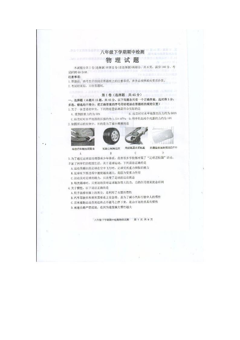 山东省泰安市新泰市2022-2023学年八年级下学期4月期中物理试题第1页