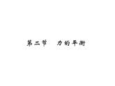 8.2力的平衡—2020-2021学年教科版八年级物理下册作业课件