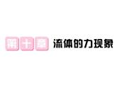 10.1在流体中运动—2020-2021学年教科版八年级物理下册作业课件