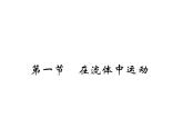 10.1在流体中运动—2020-2021学年教科版八年级物理下册作业课件