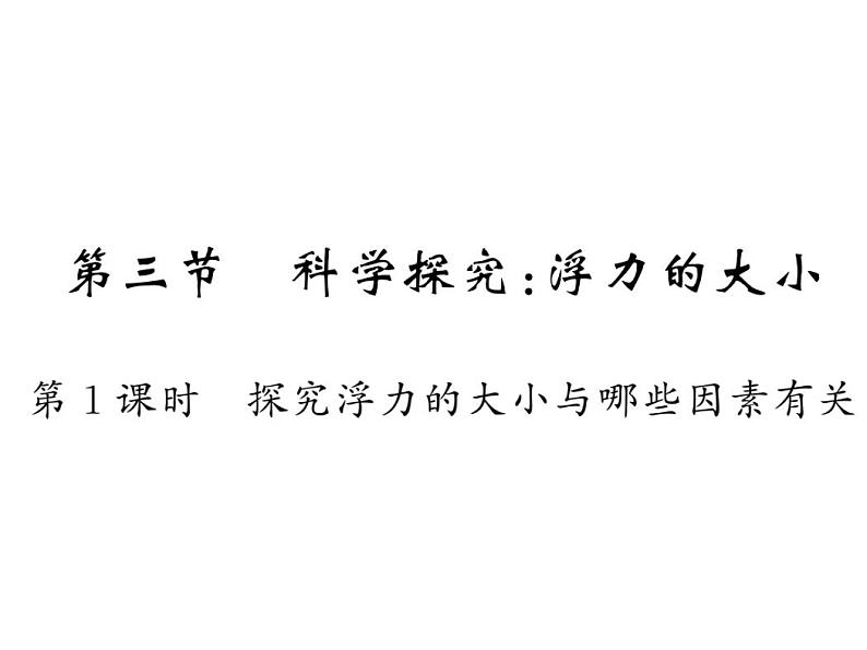 10.3科学探究：浮力的大小1—2020-2021学年教科版八年级物理下册作业课件01