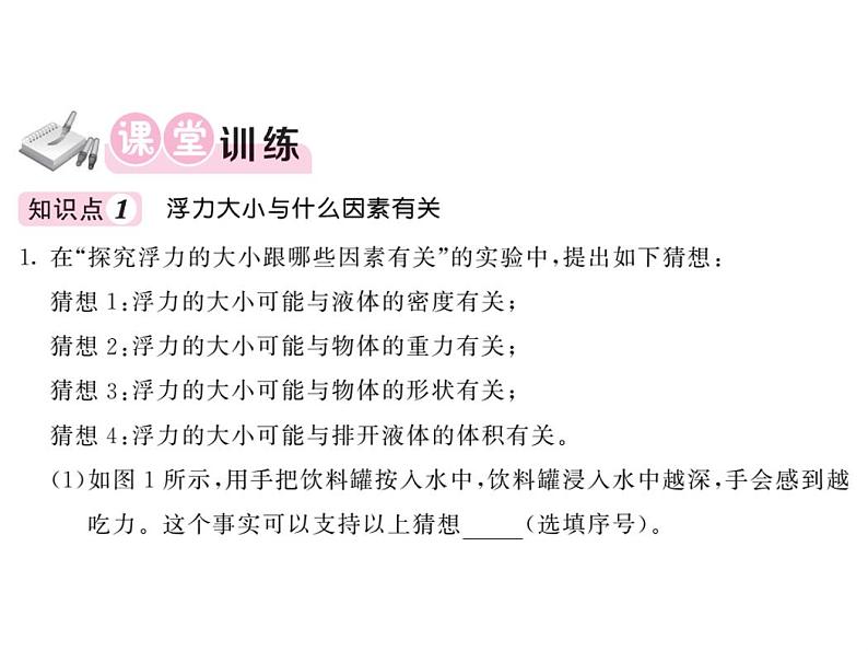 10.3科学探究：浮力的大小1—2020-2021学年教科版八年级物理下册作业课件03