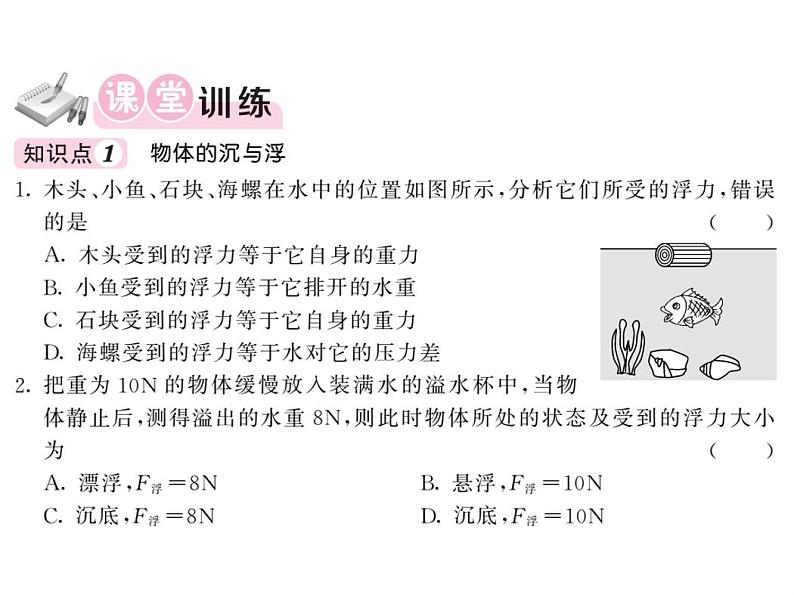 10.4沉与浮1—2020-2021学年教科版八年级物理下册作业课件03