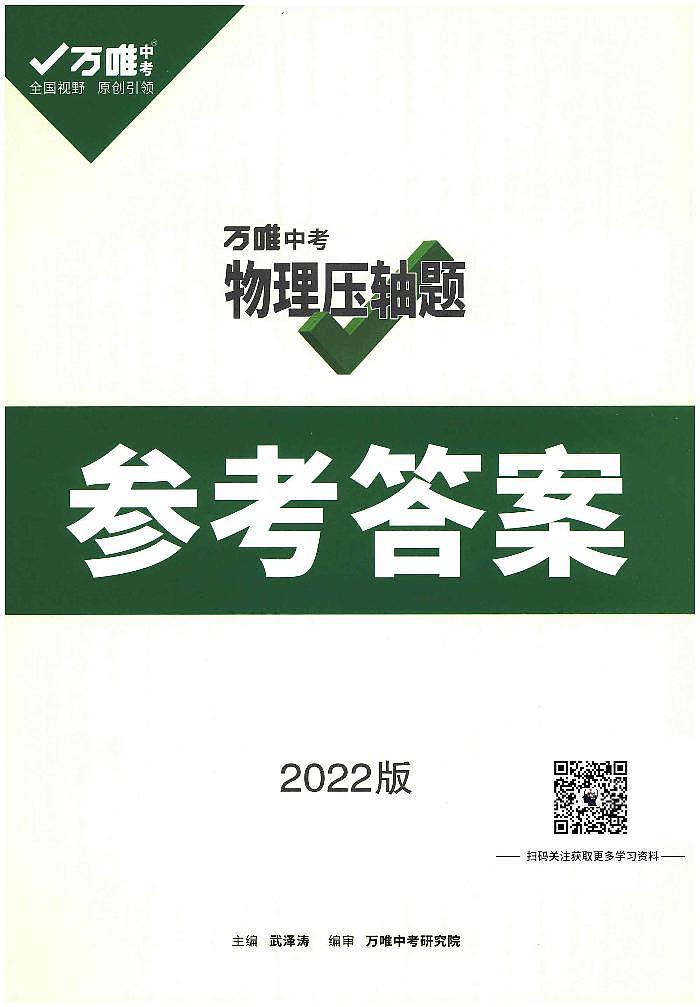 《万唯中考物理压轴题》答案第1页
