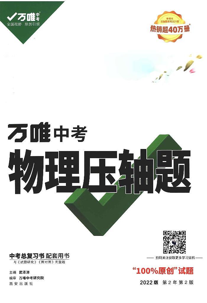 《万唯中考物理压轴题》第1页