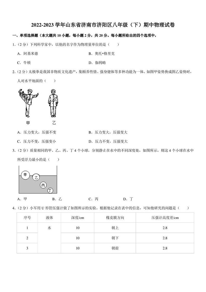 济南市济阳区2022-2023学年八年级下学期期中考试物理试卷（含答案）01