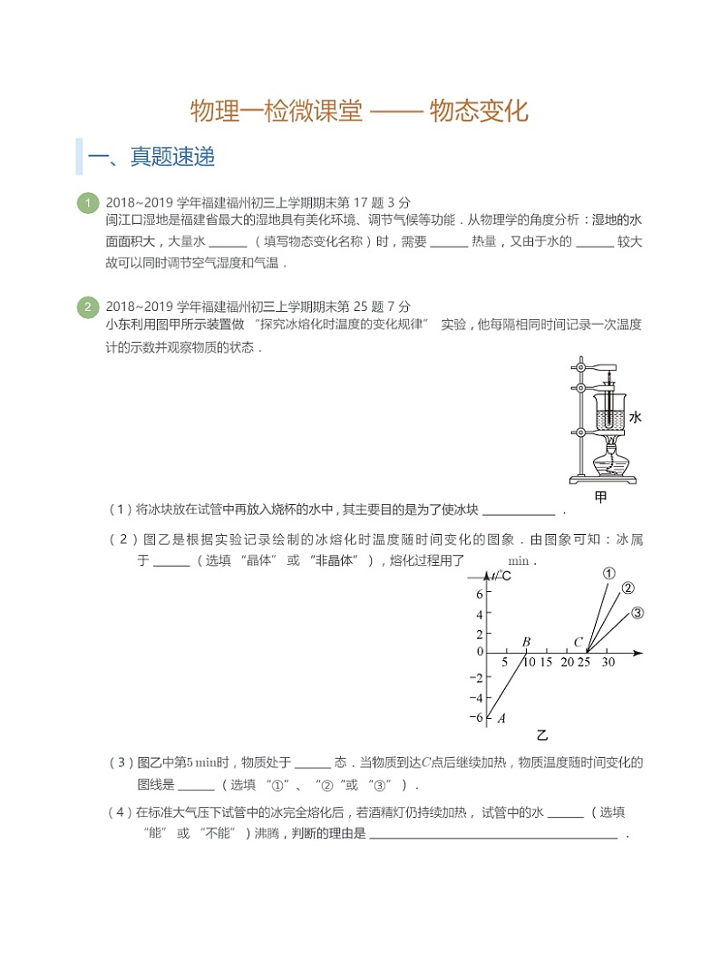[物理讲义]一检微课堂第1周——物态变化第1页