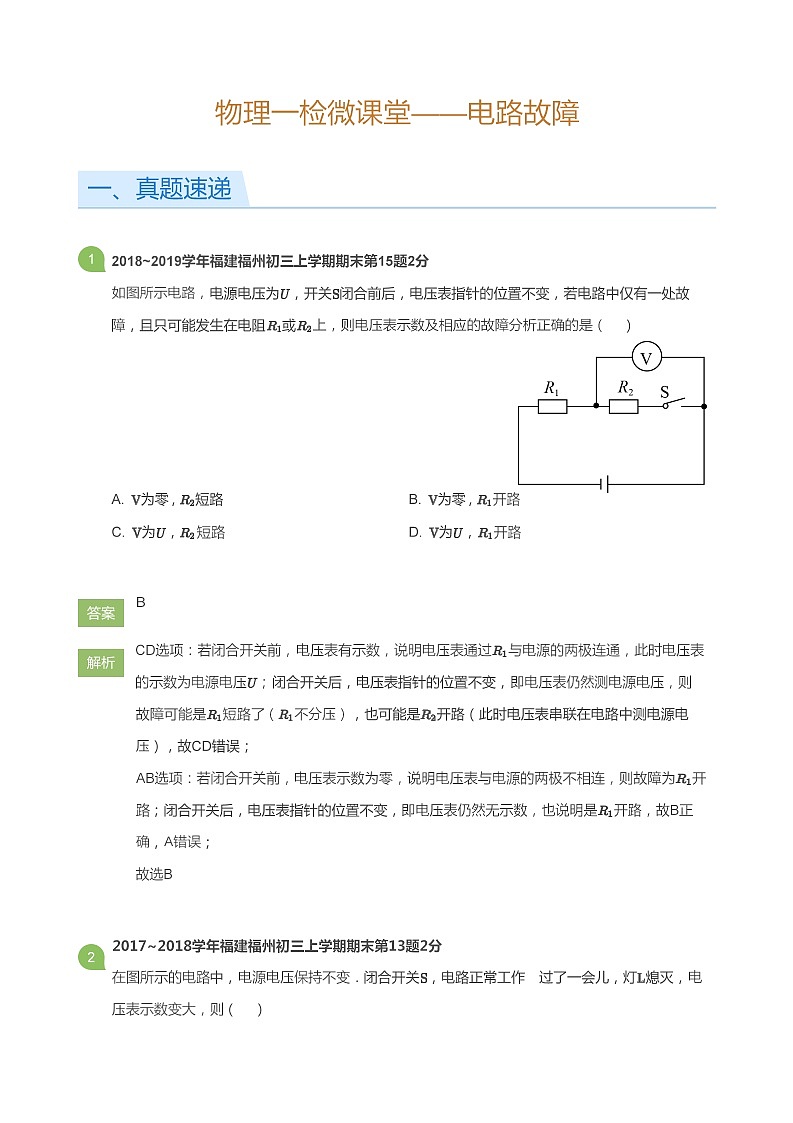 [物理解析]一检微课堂第3周——电路故障(教师版)第1页