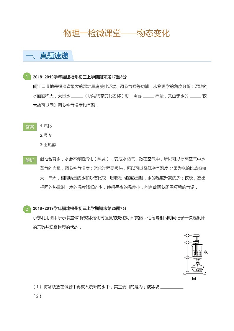 [物理笔记]一检微课堂第1周——物态变化(教师版)第1页