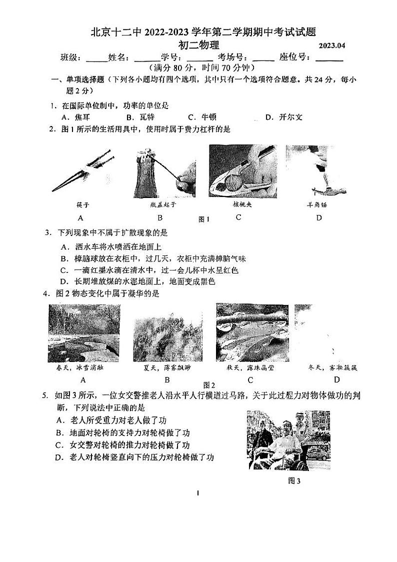 北京市十二中2022-2023学年下学期八年级期中物理试题01