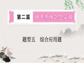 中考物理复习题型五综合应用题教学课件