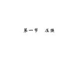 9.1压强—2020-2021学年教科版八年级物理下册作业课件