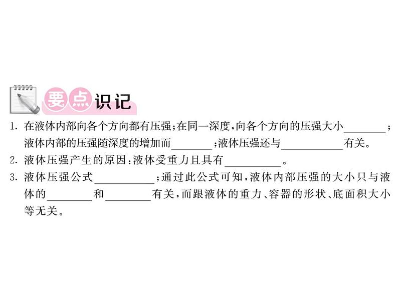 9.2液体的压强—2020-2021学年教科版八年级物理下册作业课件第2页