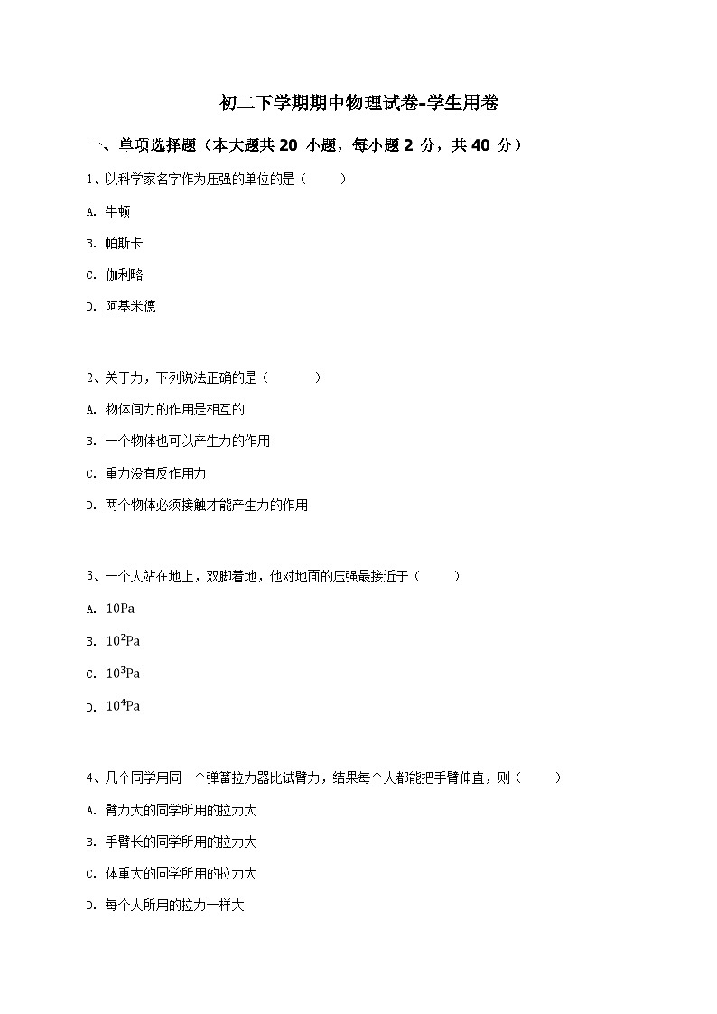 初二下学期期中物理试卷-学生用卷 (5)01