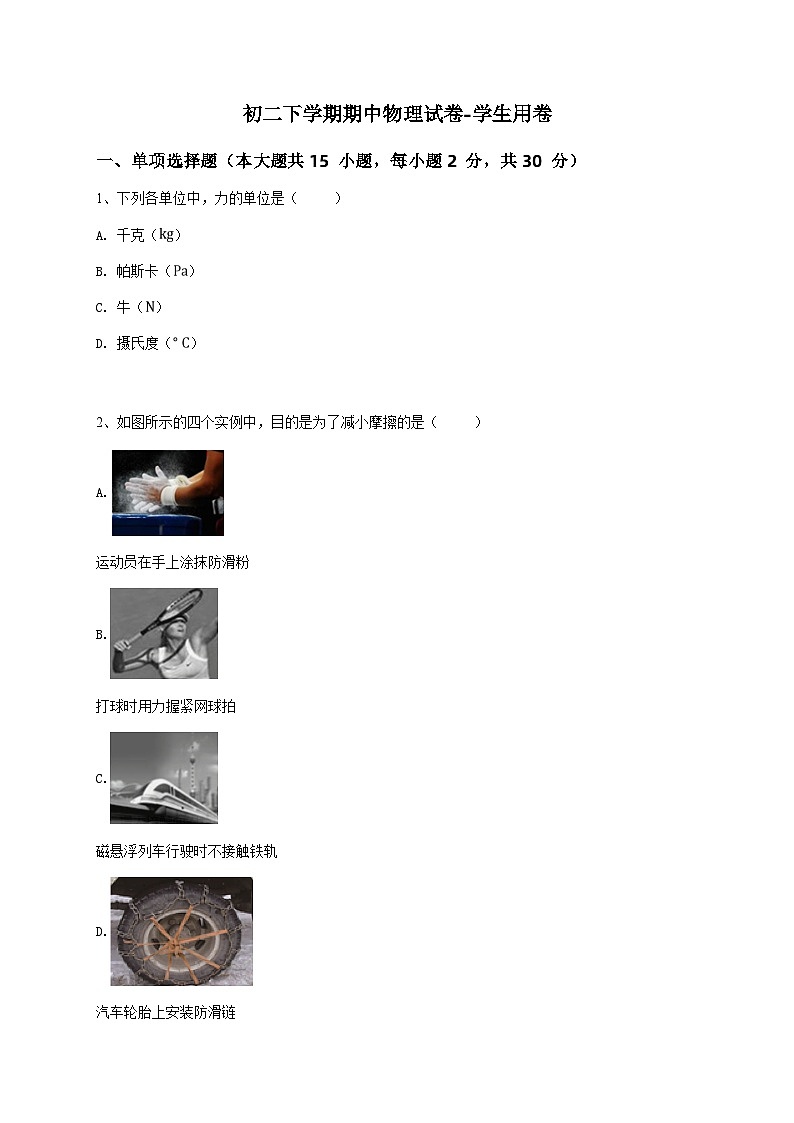 初二下学期期中物理试卷-学生用卷 (7)01