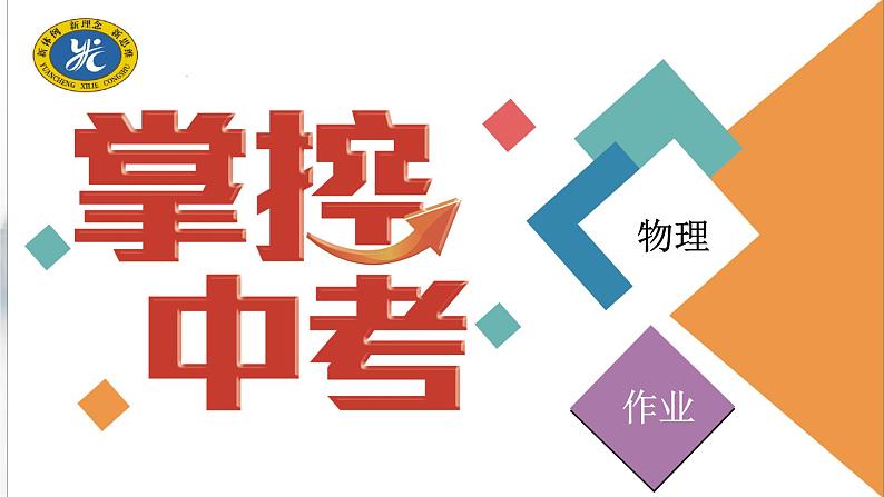 中考物理复习题型二作图题作业课件第1页