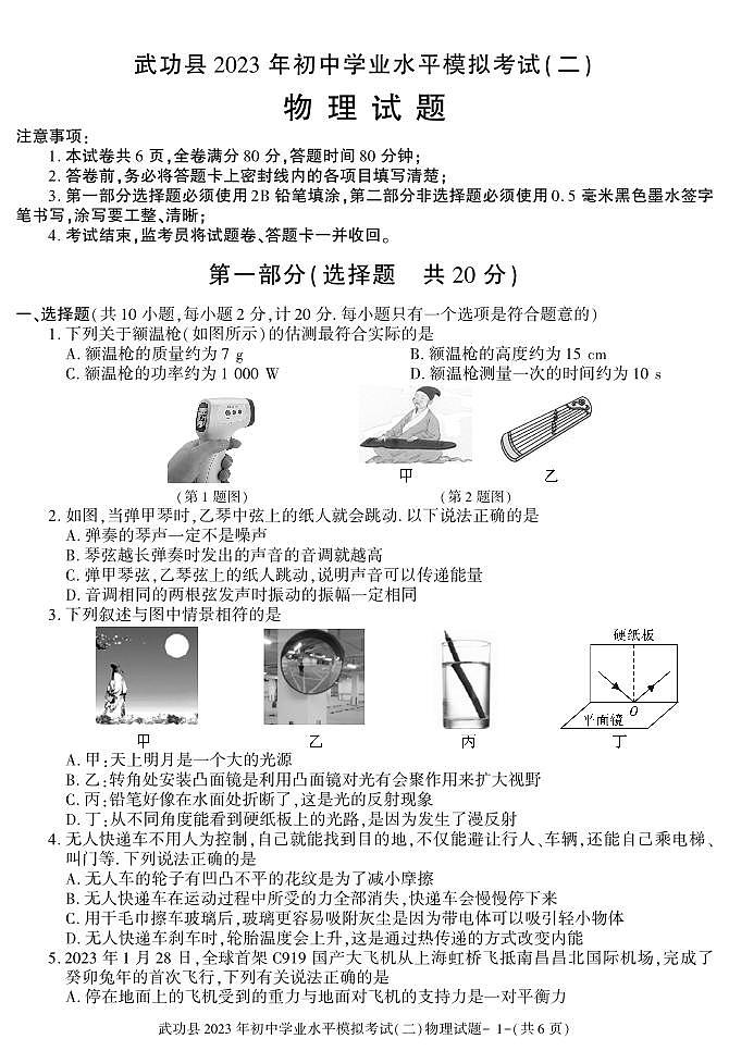 2023年陕西省咸阳市武功县初中学业水平考试模拟（二）物理试题01