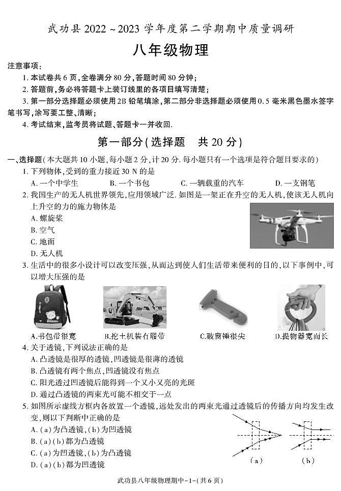 陕西省咸阳市武功县2022-2023学年八年级下学期期中质量调研物理试题第1页