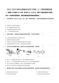 2022-2023学年山西省长治市八年级（上）期末物理试卷