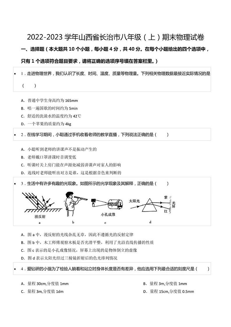 2022-2023学年山西省长治市八年级（上）期末物理试卷01