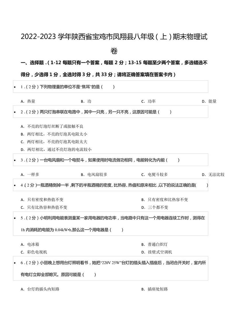 2022-2023学年陕西省宝鸡市凤翔县八年级（上）期末物理试卷01