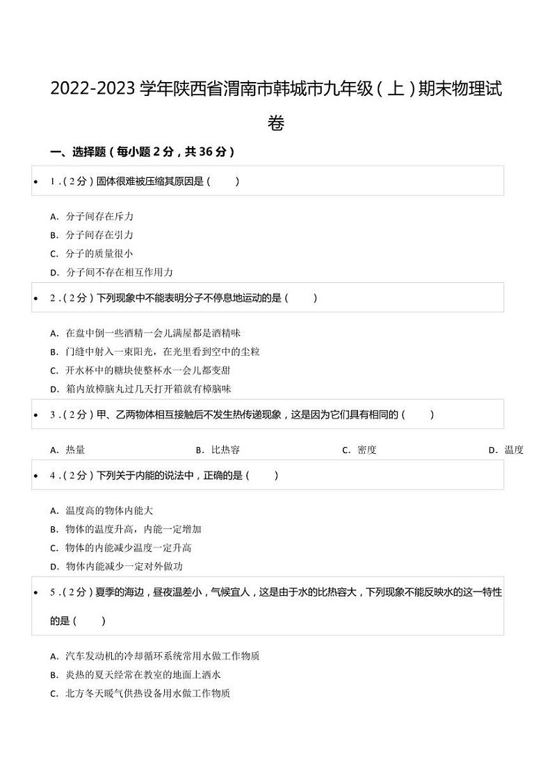 2022-2023学年陕西省渭南市韩城市九年级（上）期末物理试卷第1页