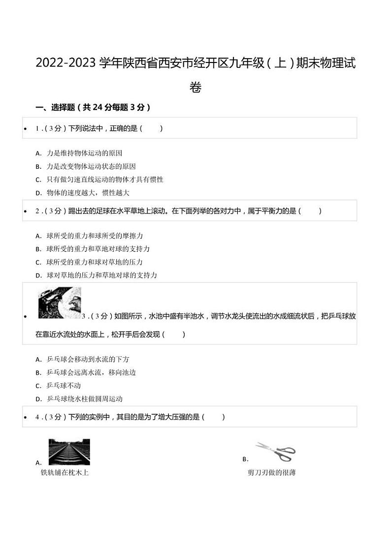 2022-2023学年陕西省西安市经开区九年级（上）期末物理试卷01