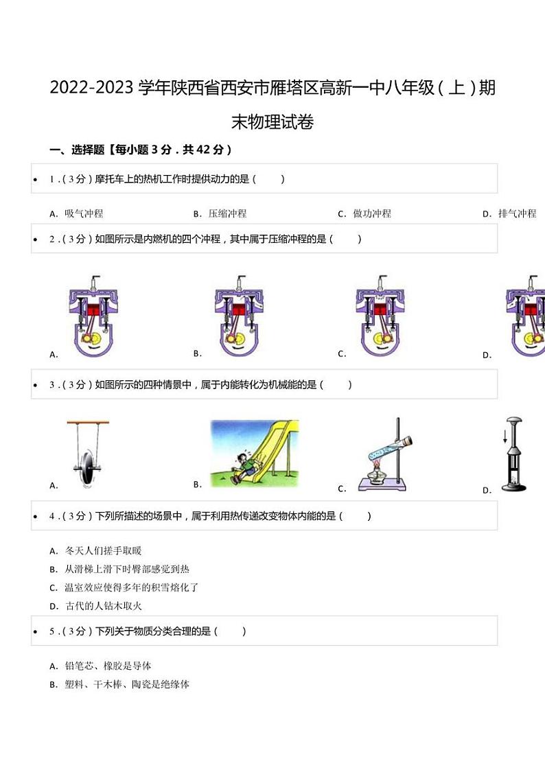 2022-2023学年陕西省西安市雁塔区高新一中八年级（上）期末物理试卷01