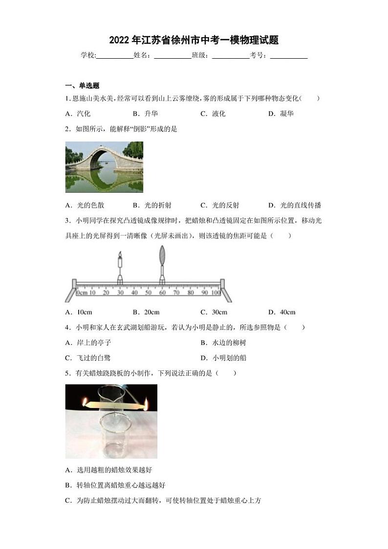 2022年江苏省徐州市中考一模物理试题第1页