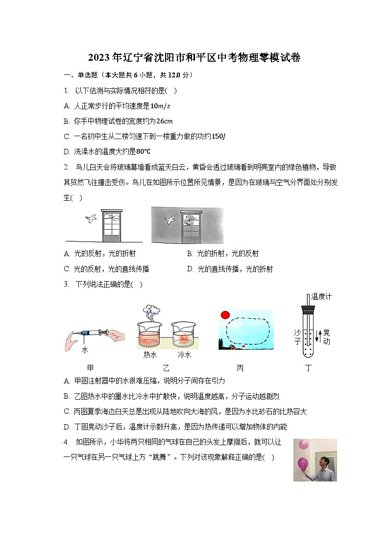 2023年辽宁省沈阳市和平区中考物理零模试卷（含答案）01