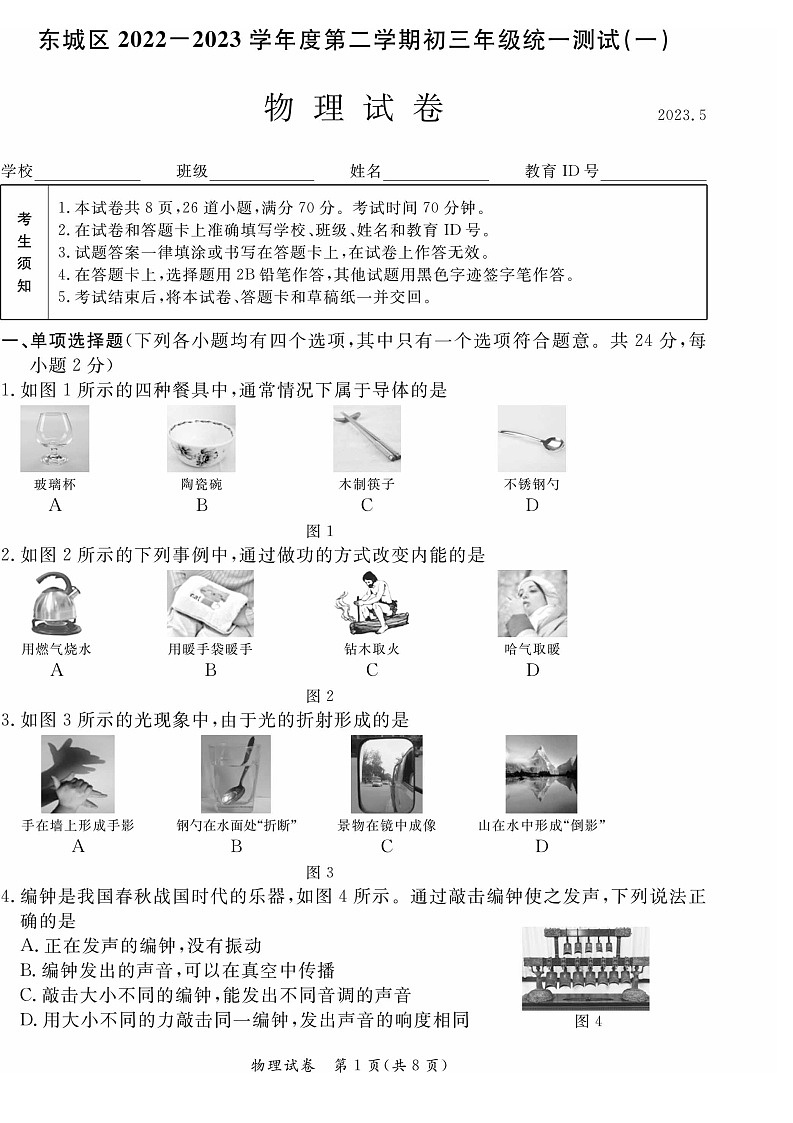 2023年北京东城初三一模考物理试卷及答案解析01