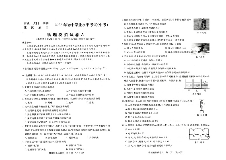 2023年湖北省潜江、天门、仙桃、江汉油田初中学业水平考试（中考）模拟物理试题第1页