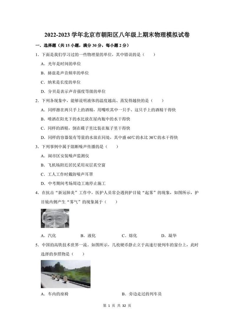 2022-2023学年北京市朝阳区八年级上期末物理模拟试卷及答案解析01