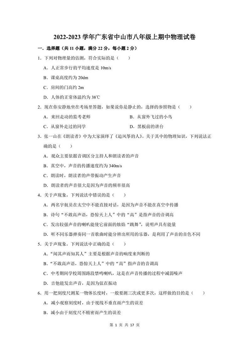 2022-2023学年广东省中山市八年级上期中考试物理试卷及答案解析第1页