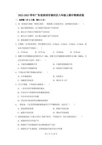 2022-2023学年广东省深圳市福田区八年级上期中物理试卷及答案解析