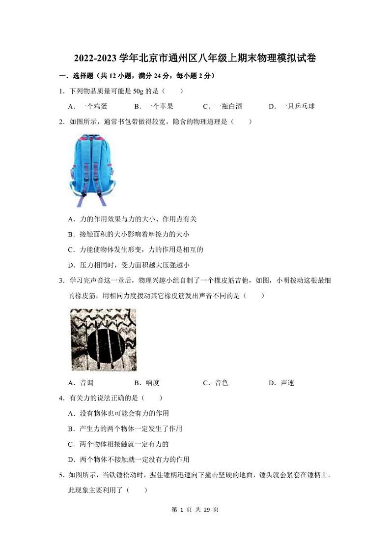 2022-2023学年北京市通州区八年级上期末物理模拟试卷及答案解析01