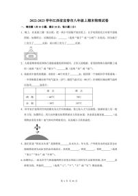 2022-2023学年江西省宜春市八年级上期末物理试卷及答案解析