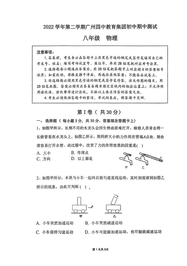 2023年广东省广州市四中集团八年级下学期物理期中考试第1页