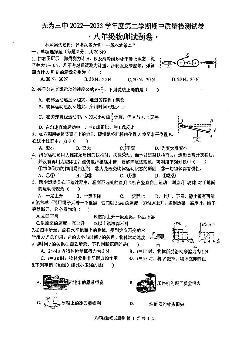 安徽省芜湖市无为市第三中学2022-2023学年八年级下学期4月期中物理试题第1页