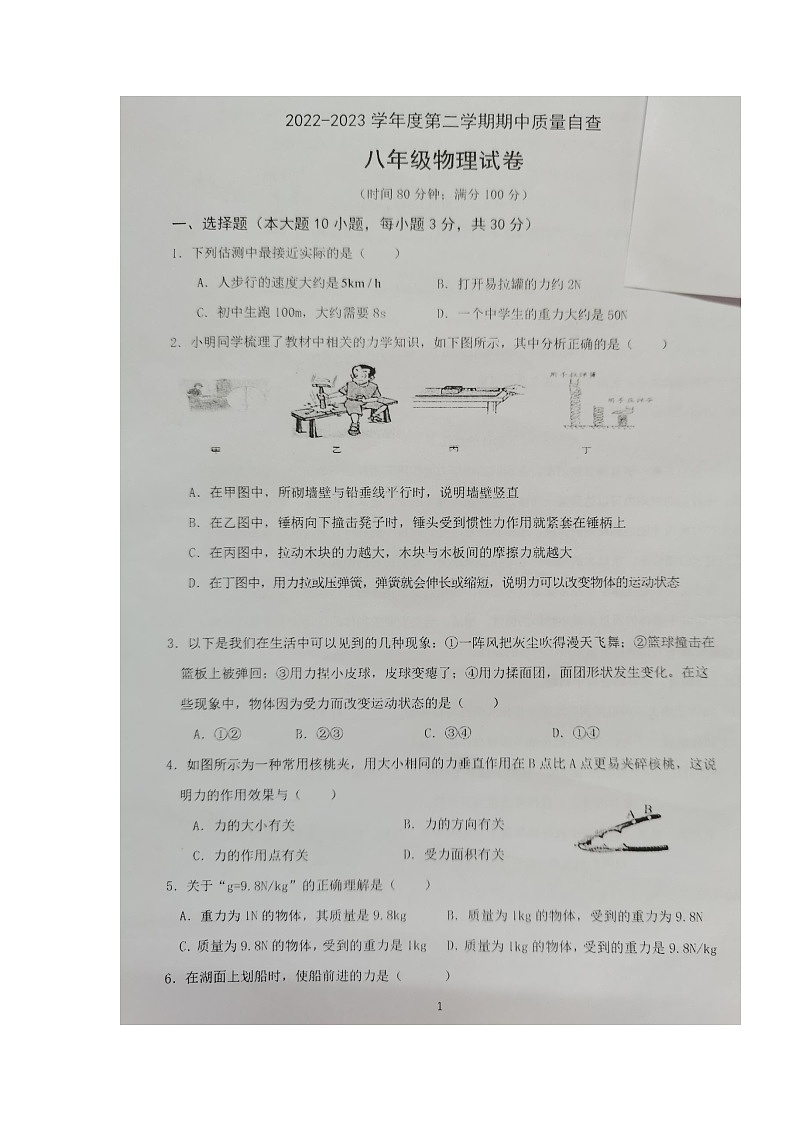 广东省东莞市2022-2023学年八年级下学期4月期中物理试题01
