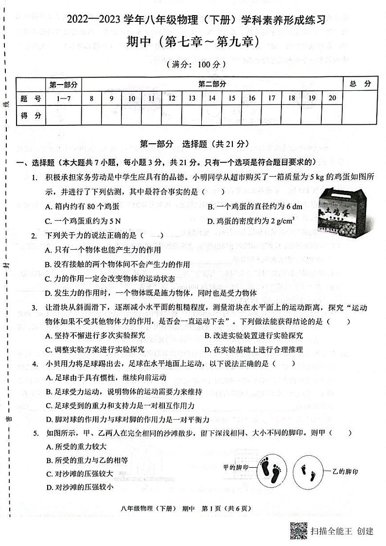 202304期中八年级物理第1页