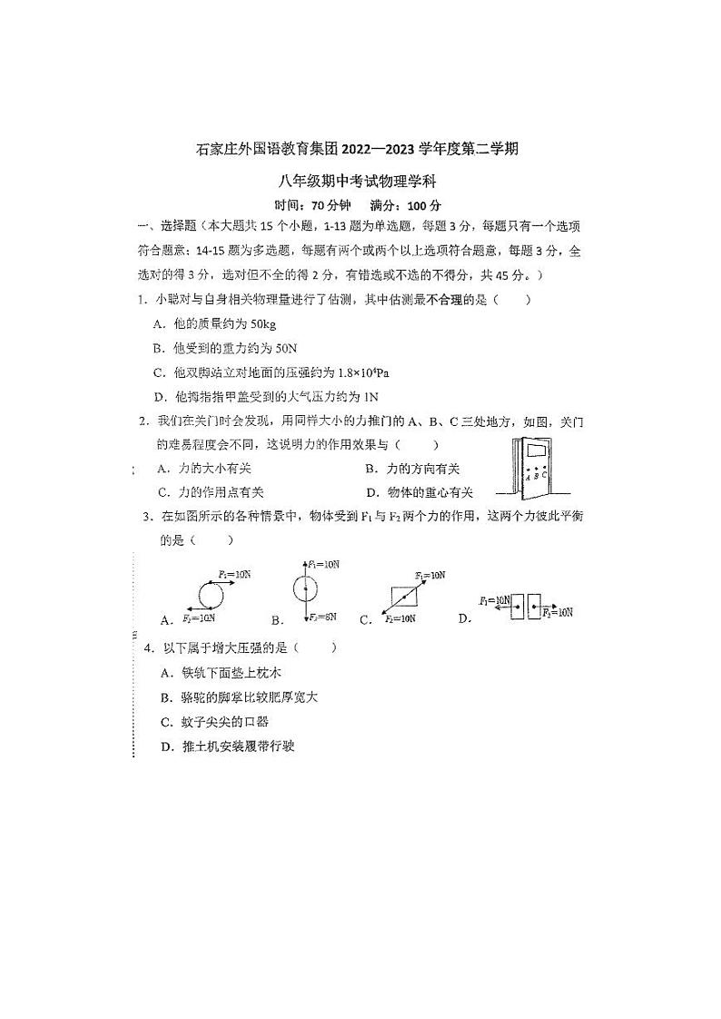 河北省石家庄外国语教育集团2022一2023学年下学期八年级期中考试物理学科试题01