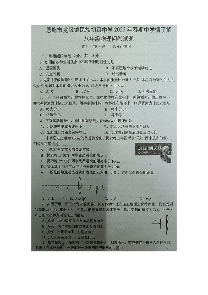 湖北省恩施市龙凤镇民族初级中学2022-2023学年下学期八年级物理期中测试题01