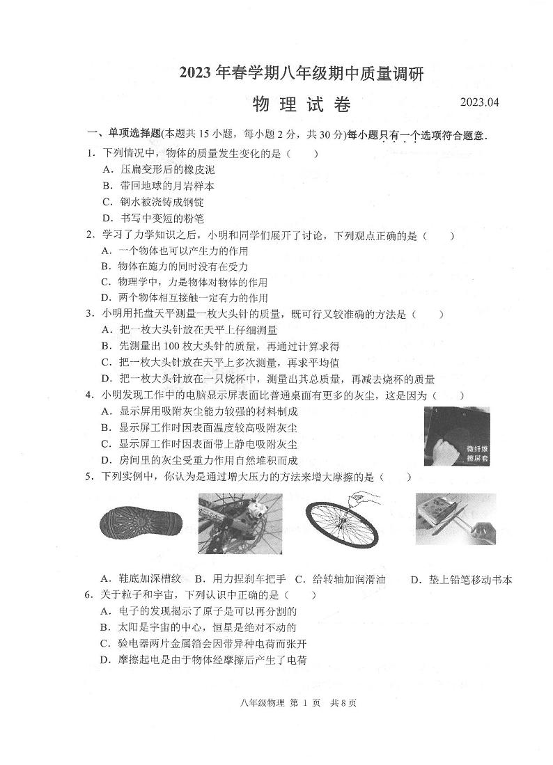 江苏省常州市金坛区2022-2023学年八年级下学期期中物理质量调研 试卷01