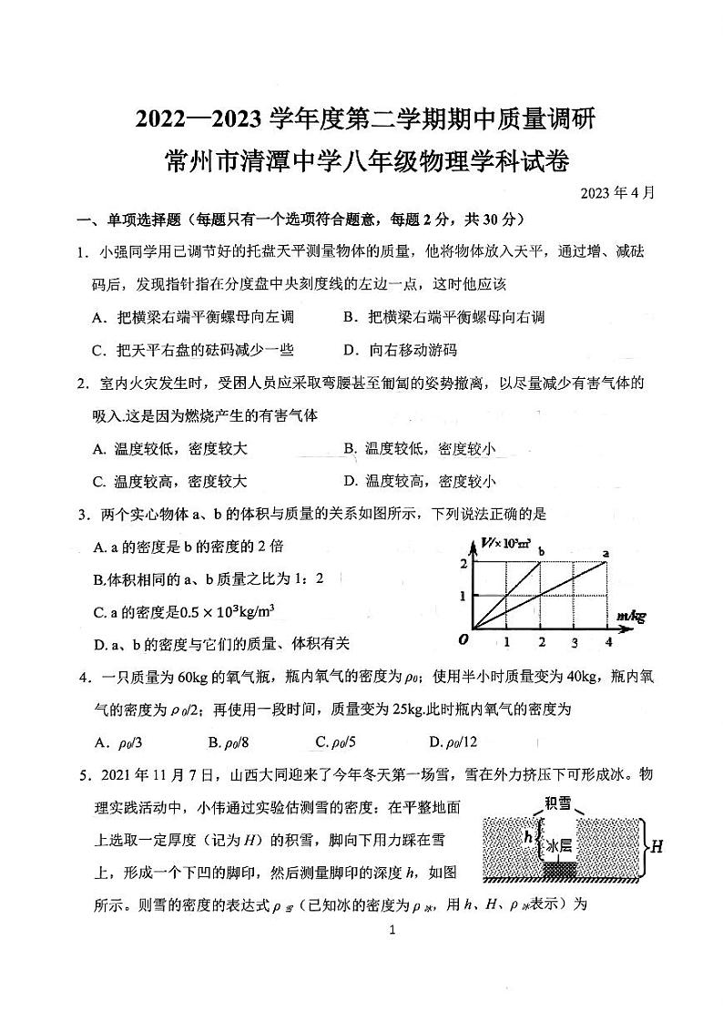 江苏省常州市清潭中学2022－2023学年下学期期中质量调研八年级物理学科试卷01
