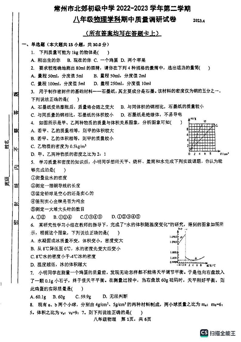 江苏省常州市北郊初级中学2022-2023学年八年级下学期期中考试物理试卷01
