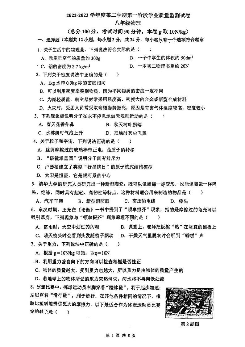2022-2023学年度南京市秦淮区物理八年级下学期期中考试试卷第1页