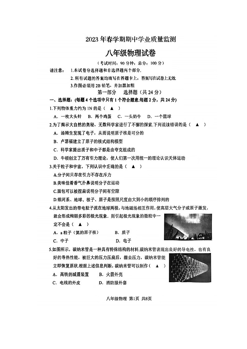 江苏省泰兴市实验初中集团2022-2023学年八年级下学期4月期中物理试题01