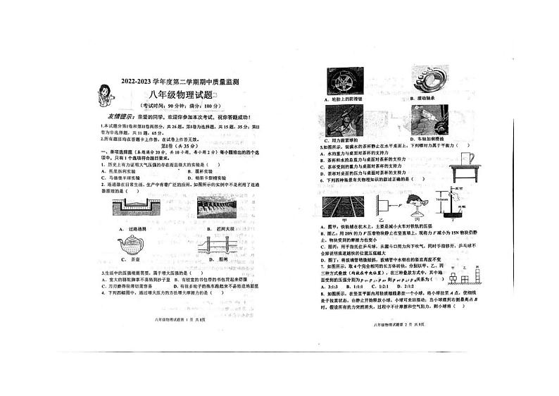 2022-2023 学年度第二学期期中质量监测八年级物理第1页