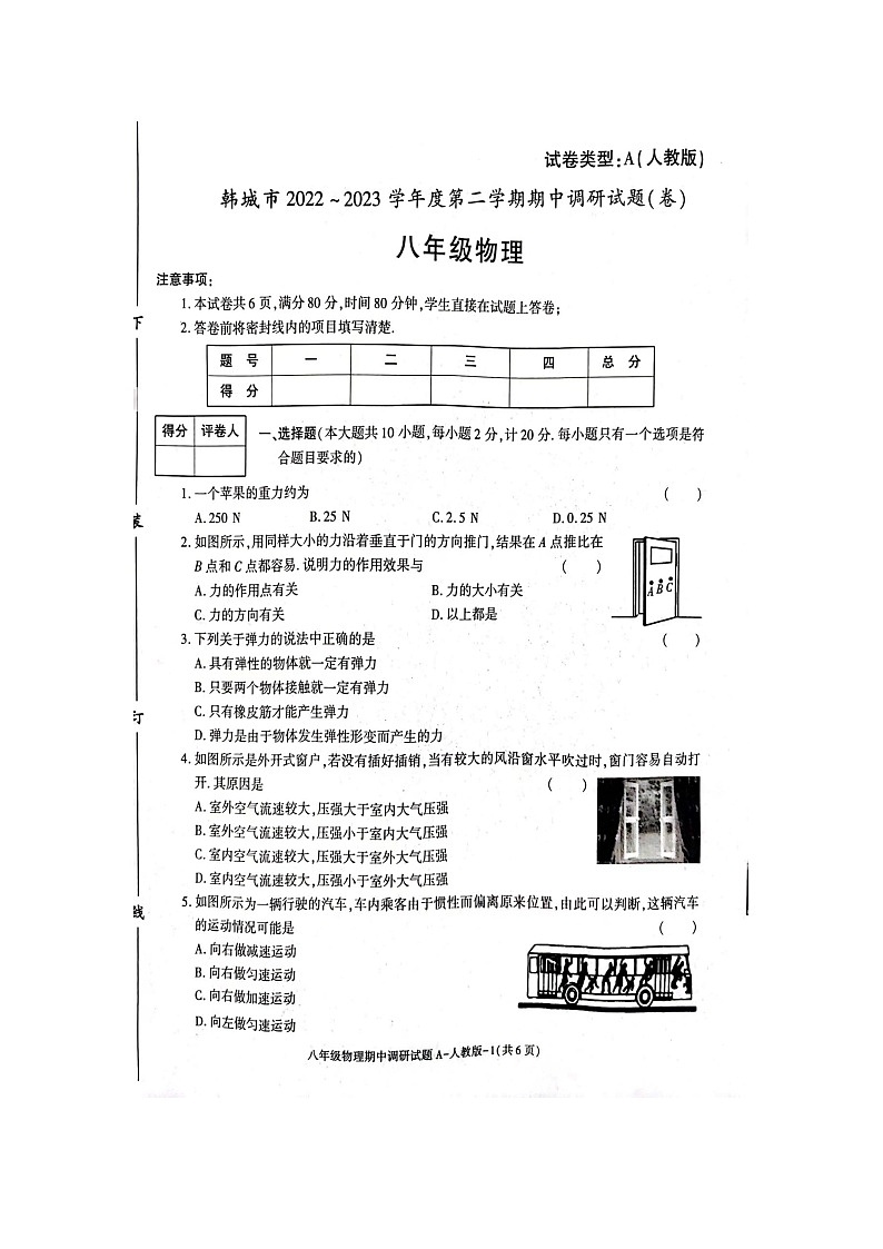 陕西省渭南市韩城市2022-2023学年八年级下学期期中物理调研试题第1页
